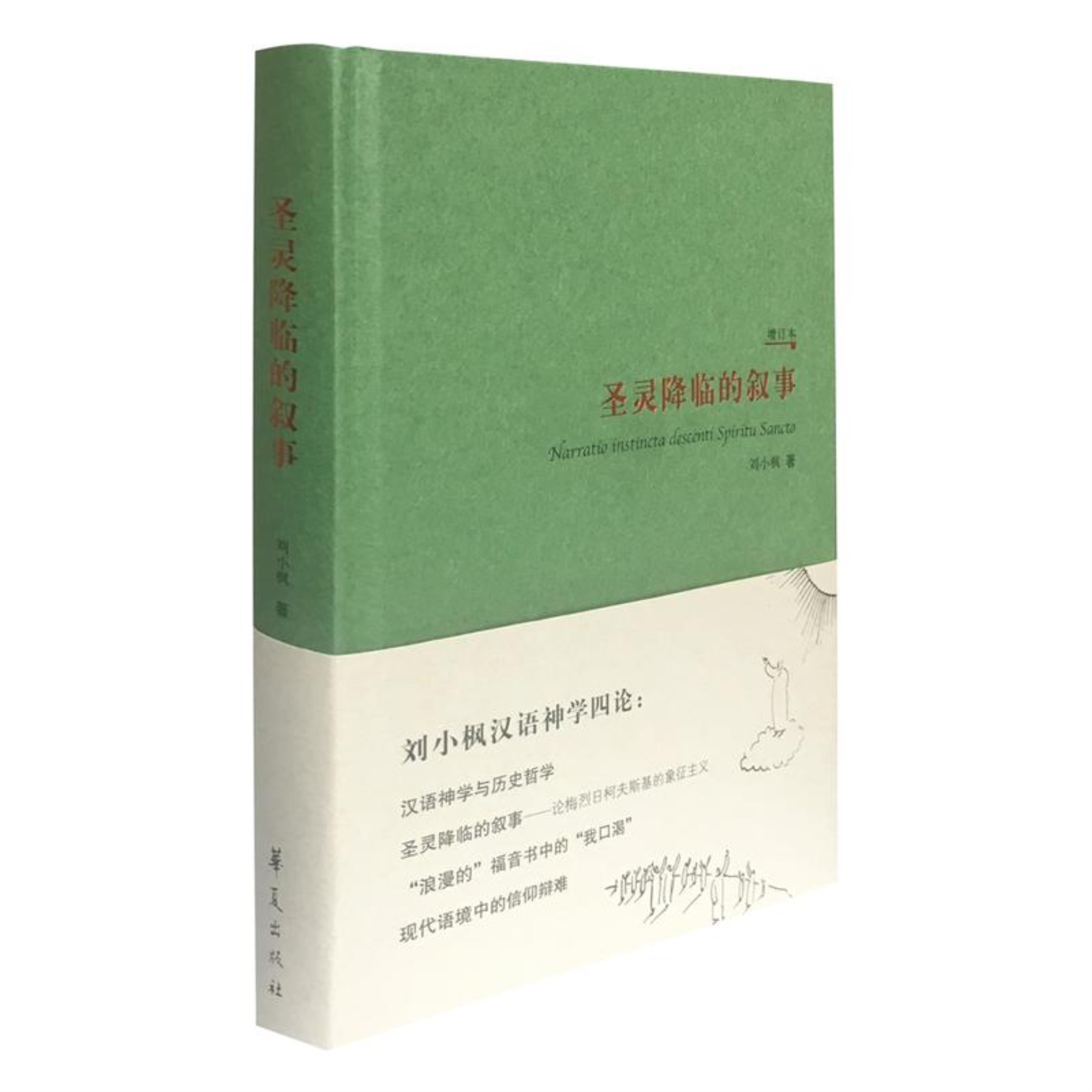 圣灵降临的叙事-增订本