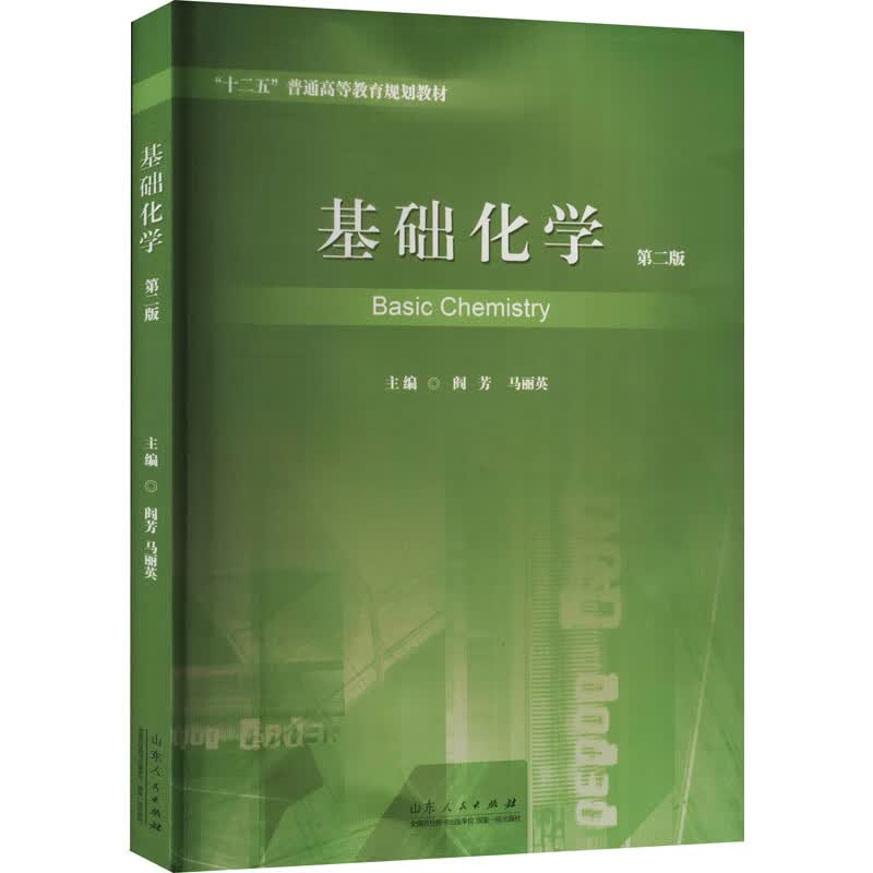 【L】基础化学9787209086882