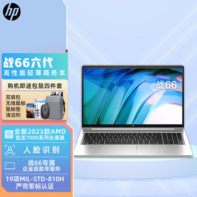 惠普（HP）战66 六代 2023款锐龙版 轻薄笔记本电脑 商务办公学生学习笔记本电脑 15.6英寸高色域 6核R5-7530U  16G 512G PCIE固态 官方标配