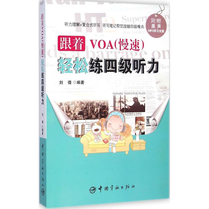 跟着VOA(慢速)轻松练四级听力 刘倩 编 书籍