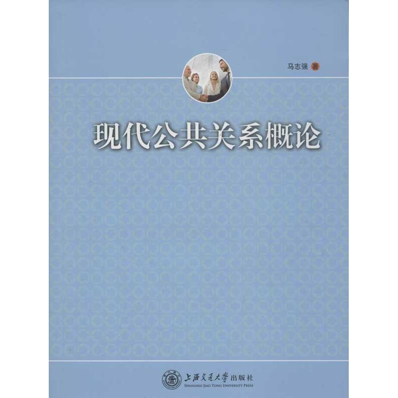 现代公共关系概论