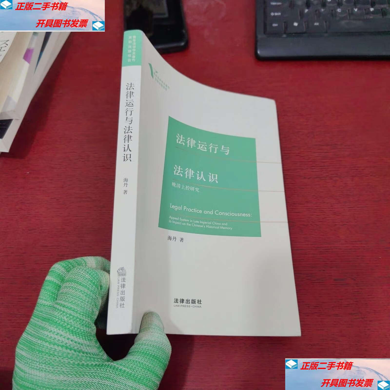 【二手9成新】法律运行与法律认识——晚清上控研究【海丹  】 /海丹