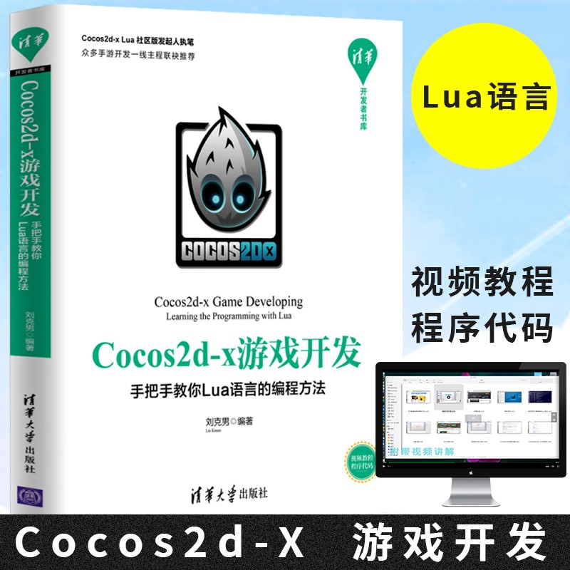 Cocos2dx游戏开发 手把手教你Lua语言的编程方法 者书库 刘克男游戏 Lua在Windo