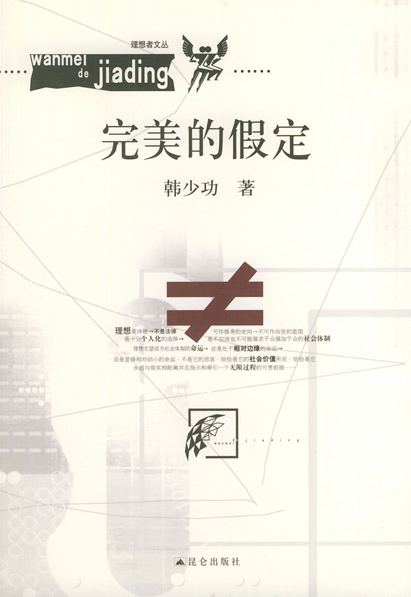 完美的假定 韩少功 著【书】