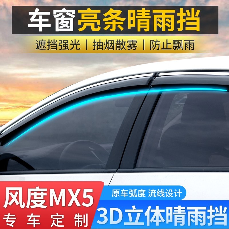 佰晨东风风度mx5晴雨挡车窗雨眉遮雨条改装专用遮雨板风度mx5装饰配件