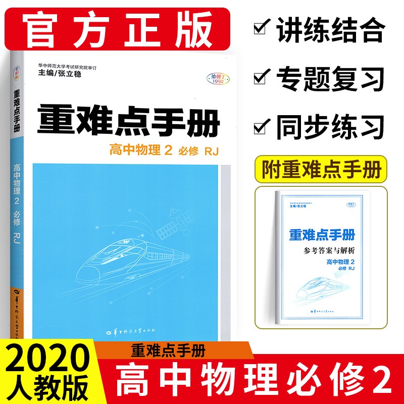 科目多选】王后雄重难点手册高中必修第二册 高一下册教材全套同步解析完全解读辅导资料书人教版 【老教材】必修二 物理 RJ华中师大出版