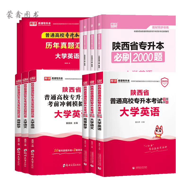 库课2023年专升本考试高等数学英语大学语文教材历年真题模拟试卷必刷2000题库 陕西省 大学语文单科系列