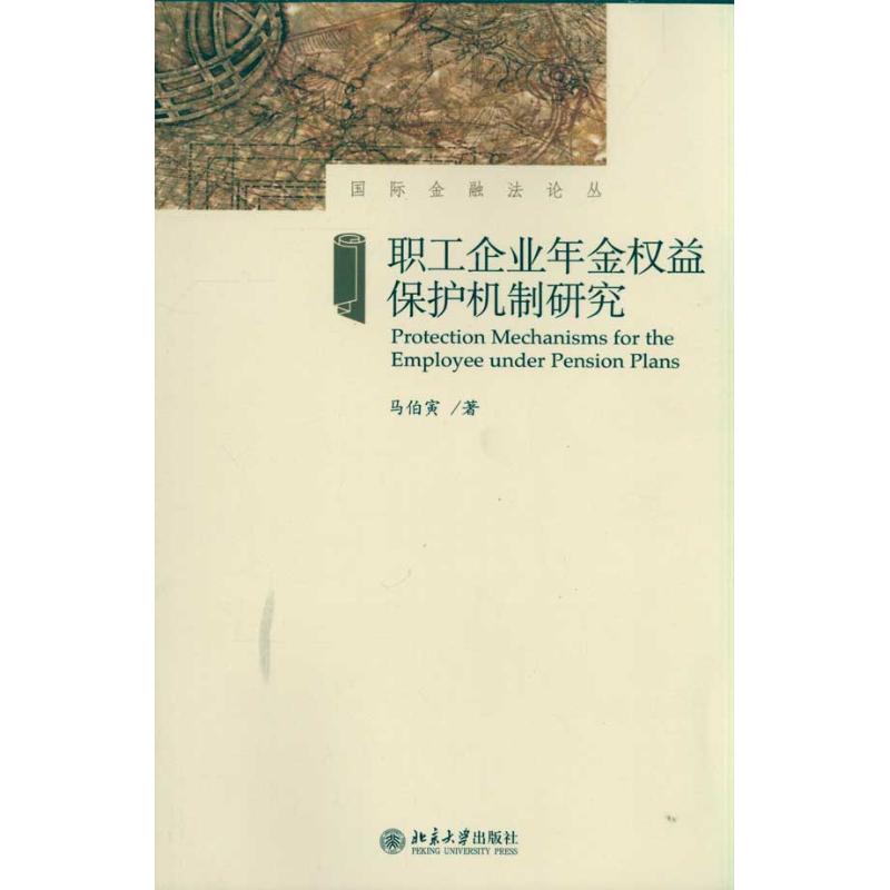 职工企业年金权益保护机制研究