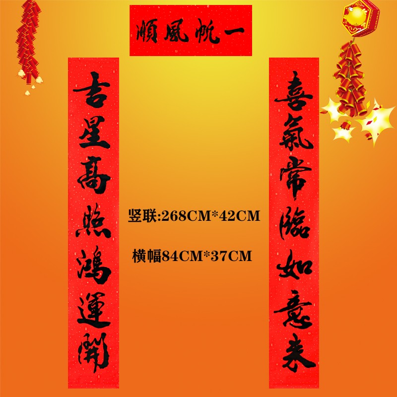对联春联书法大门别墅工厂大号春联厂房企业单位大尺寸 一帆风顺268*