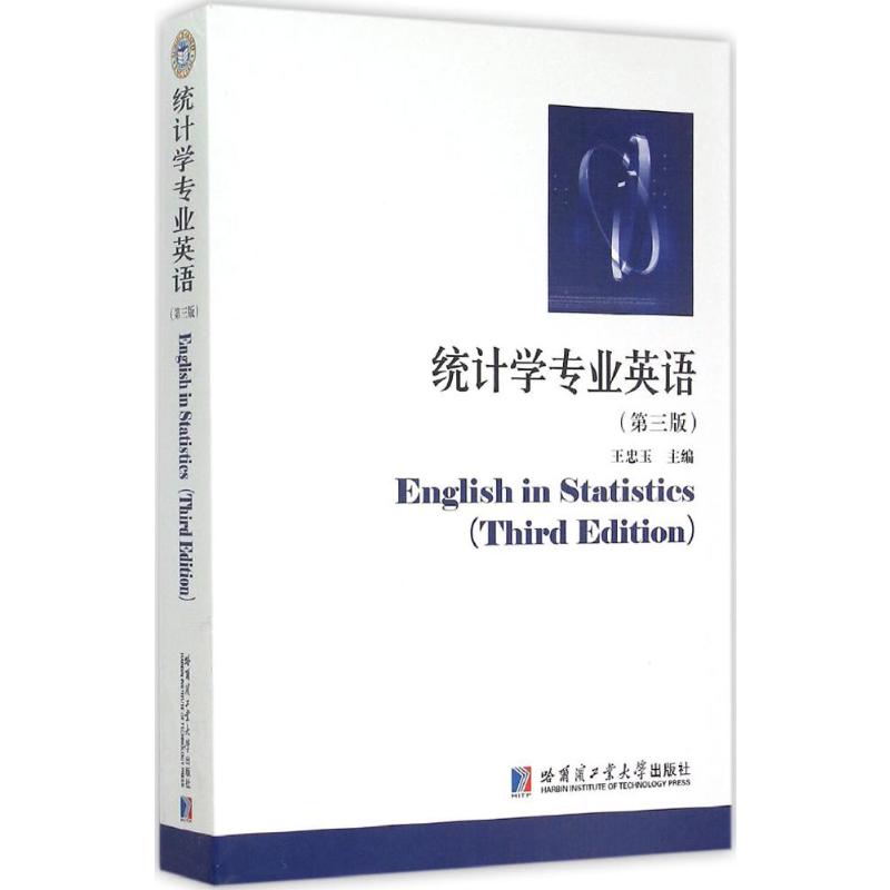统计学专业英语(第3版) 王忠玉 主编 书籍