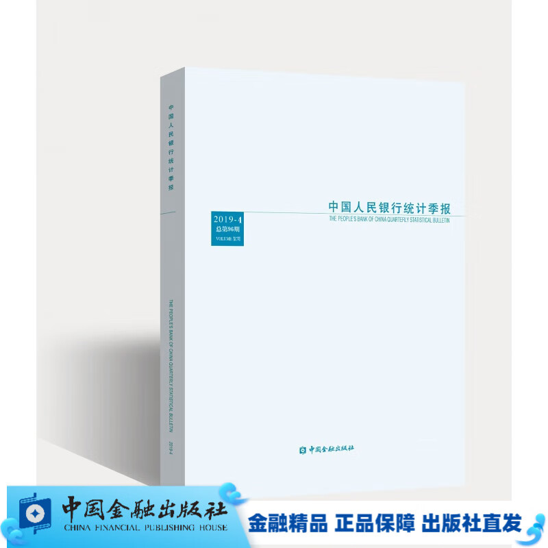 中国人民银行统计季报2019-4