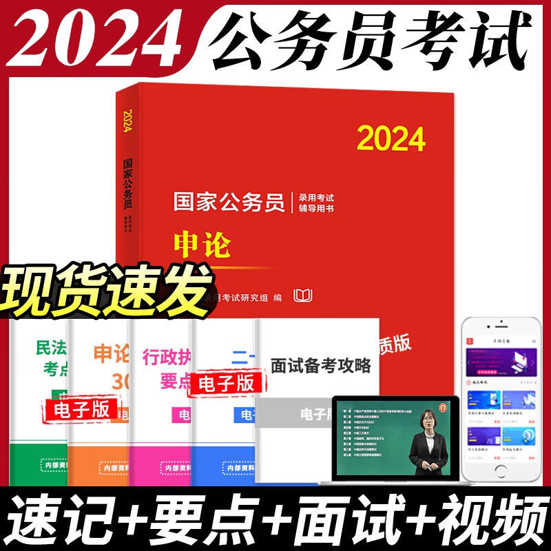 正版全新现货2024国家公务员考试申论行政职业能力测验教材用书历年真题试卷必刷题库 申论教材