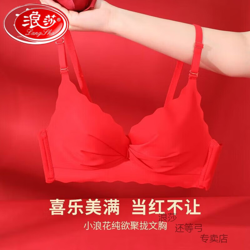 浪莎盐步内衣女红色本命年无痕防下垂聚拢文胸小浪花调整防下垂胸罩