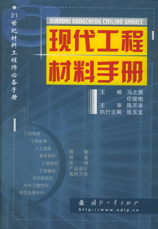 现代工程材料手册 马之庚,任陵柏 主编 9787118038316 国防工业出版社