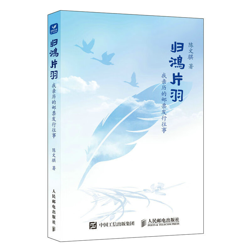 归鸿片羽:我亲历的邮票发行往事