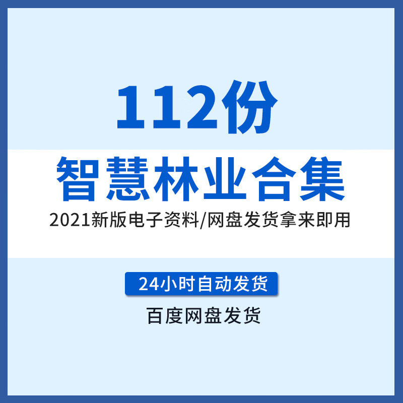 智慧林业解决方案智慧森林防火森防监控设计林业信息化建设方案互