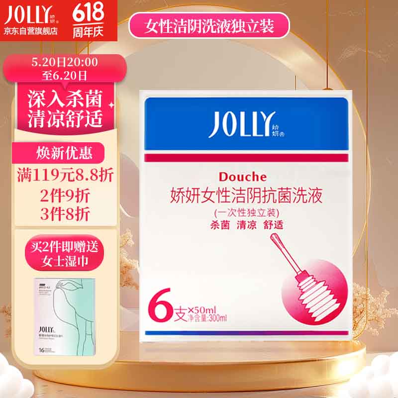 娇妍（JOLLy）女性洁阴洗液一次性50ml*6支 私处护理液私密杀菌妇科洗液