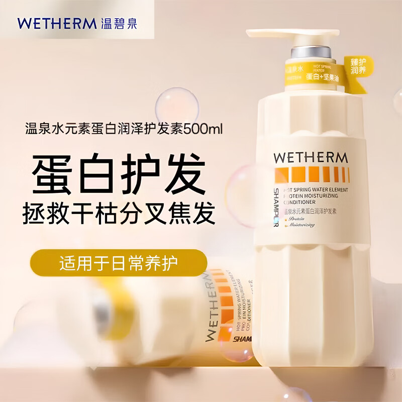 温碧泉（WETHERM）赠试用装【花花同款】温泉水精粹控油蓬松香氛保湿修护柔顺洗发露 蛋白护发素500ml*1瓶赠4包试用
