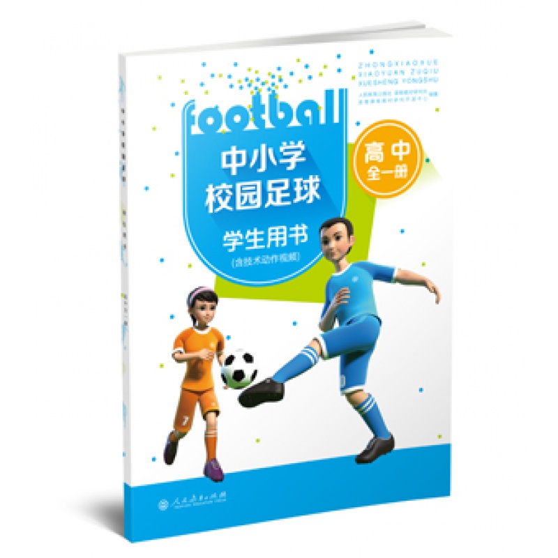 【书籍】人教版中小学校园足球高中全一册 中小学校园足球学生用书 青少年足球健身运动指南 足球训练书籍
