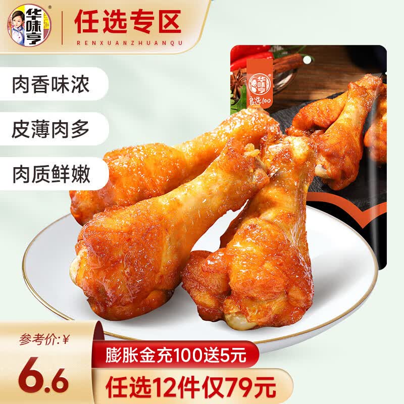 华味亨【79选12】75g奥尔良风味小鸡腿 肉干肉脯办公室休闲零食小吃怎么样,好用不?