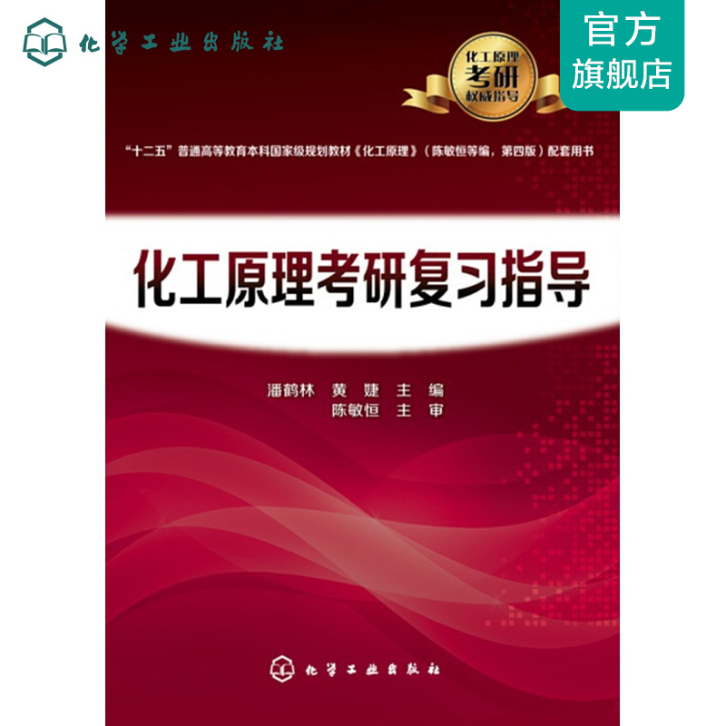 化工原理考研复习指导(潘鹤林)