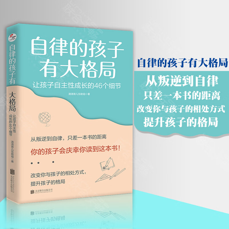 自律的孩子有大格局:让孩子自主性成长的46个细节 读懂孩子的心 自驱力型成长儿童家庭教育儿 庭教育儿