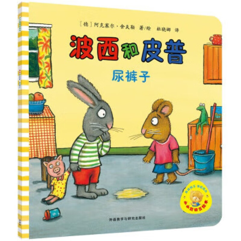 波西和皮普(最心爱的玩具)/小小聪明豆绘本 波西和皮普(尿裤子)