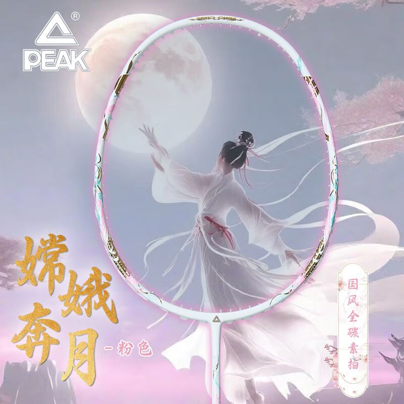 PEAK匹克全碳素羽毛球拍学生耐打超轻女生成人专业碳纤维嫦娥奔月单拍 嫦娥奔月（单支）粉色 22磅（小朋友适用）