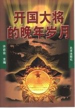 开国大将的晚年岁月