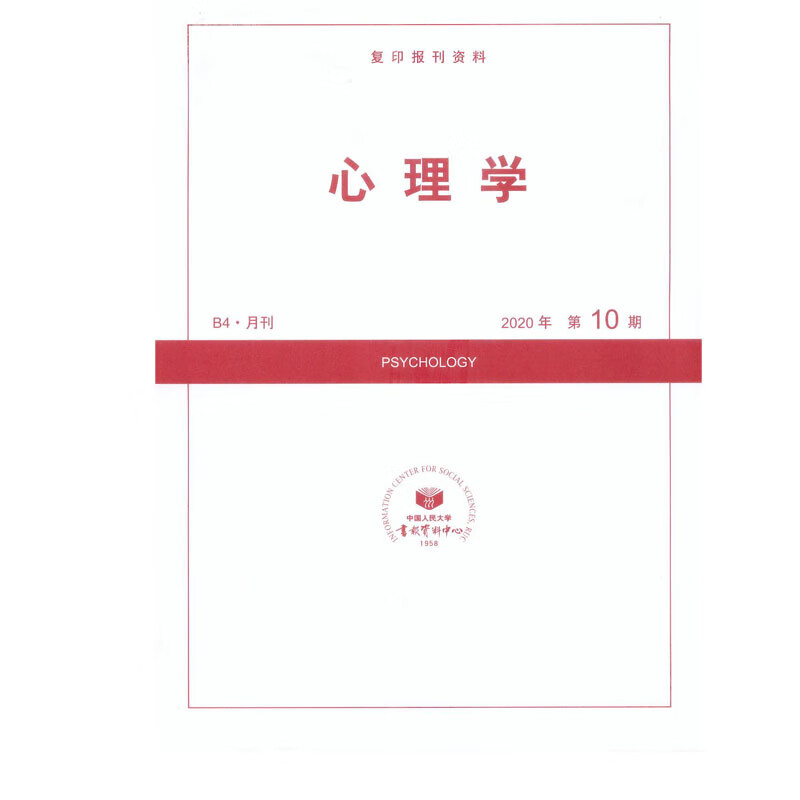 2020年第10期《心理学》杂志订阅