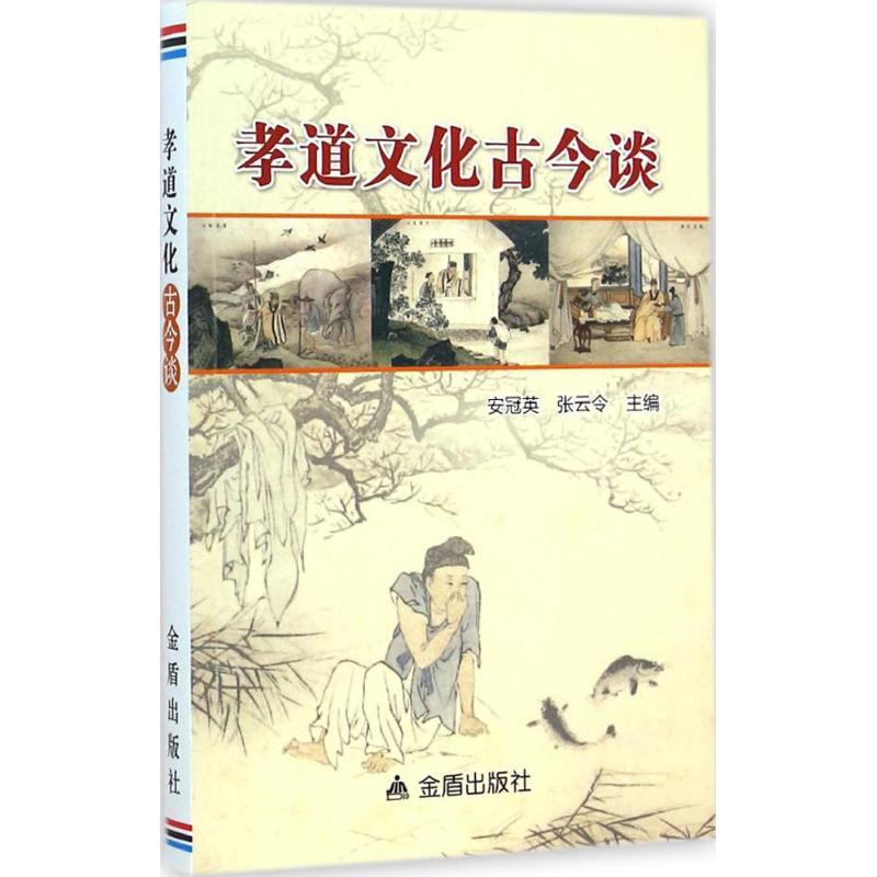 孝道文化古今谈 安冠英,张云令 主编 书籍
