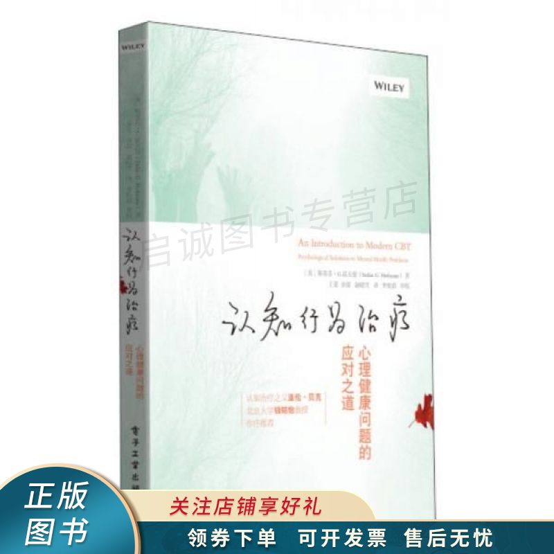 认知行为治疗:心理健康问题的应对之道 【稀缺图书,放心购买】