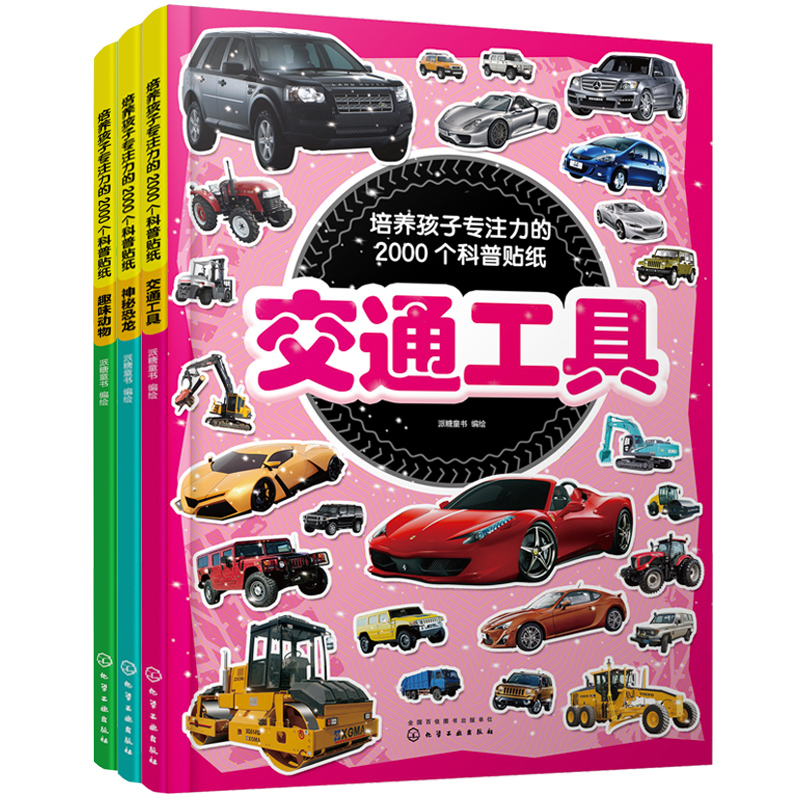 培养孩子专注力的2000个科普贴纸：交通工具+趣味动物+神秘恐龙（3-6岁 套装3册）