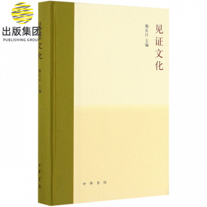 见证文化(精)