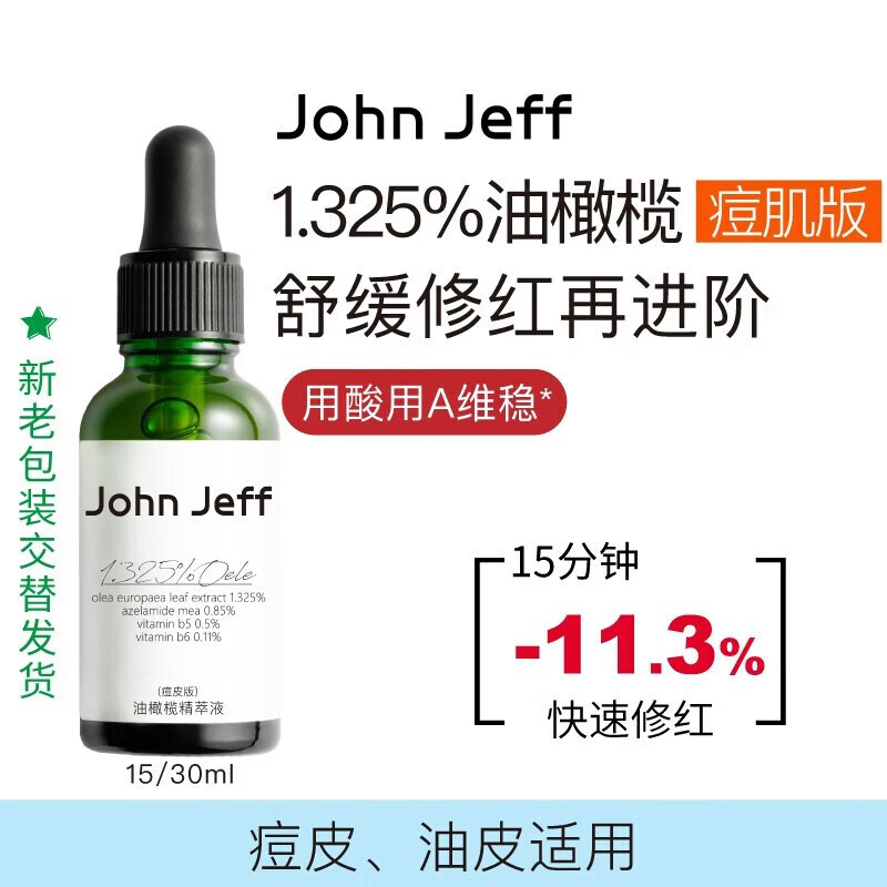 idgcjohn jeff 油橄榄面部精华液舒缓肌肤维稳酸修护控油淡化痘印男女