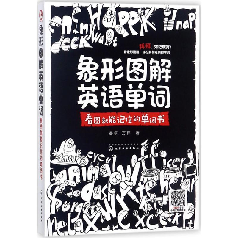 象形图解英语单词 谷卓,方伟 书籍