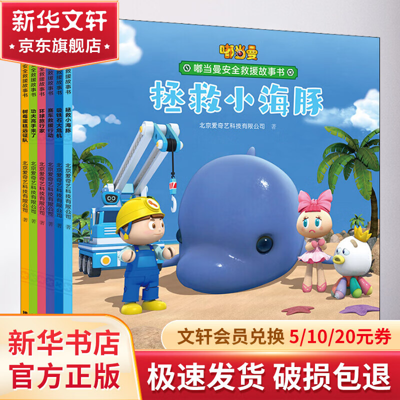 嘟当曼安全救援故事书(全6册) 漫画书 卡通书 儿童书籍