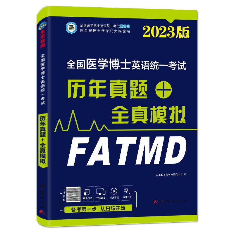 2023全国医学考博英语统一考试 历年真