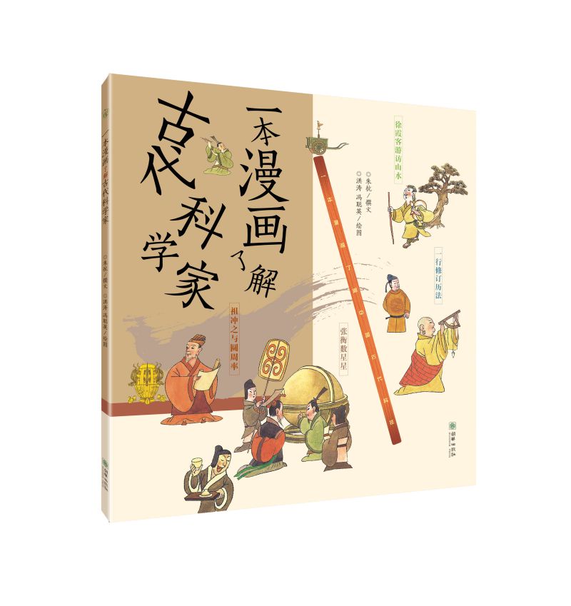 传统文化少儿科普 一本漫画了解中国古代科技（全四册） 四大发明 古建筑 科学家 中医详情图