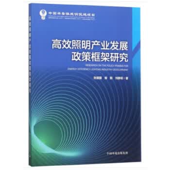 高效照明产业发展政策法规制度框架研究
