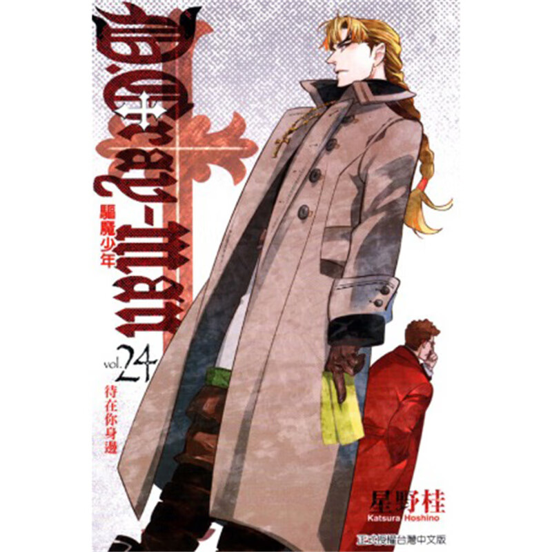 驱魔少年24 漫画 东立 星野桂 台版图书【神话典传】