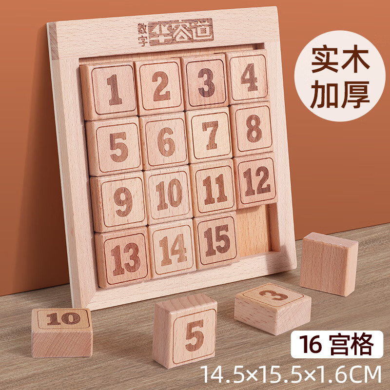 木丸子兒童木制積木數(shù)字華容道小學(xué)生兒童成人拼圖益智玩具華容道 櫸木數(shù)字華容道(16宮格
