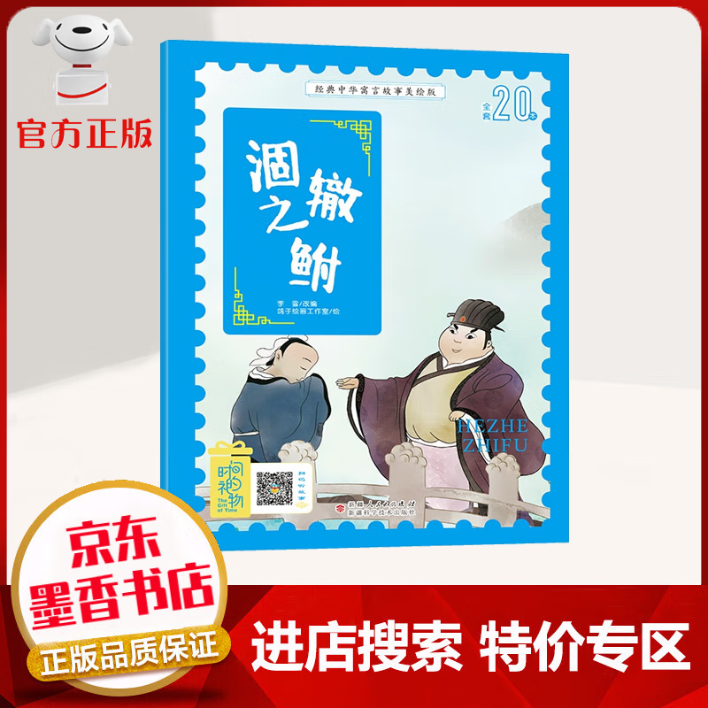 版 中国古代传说成语睡前故事图鉴推建小学12年级无障碍拼音课外读物