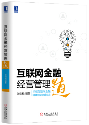 互联网金融经营管理之道【正版图书】