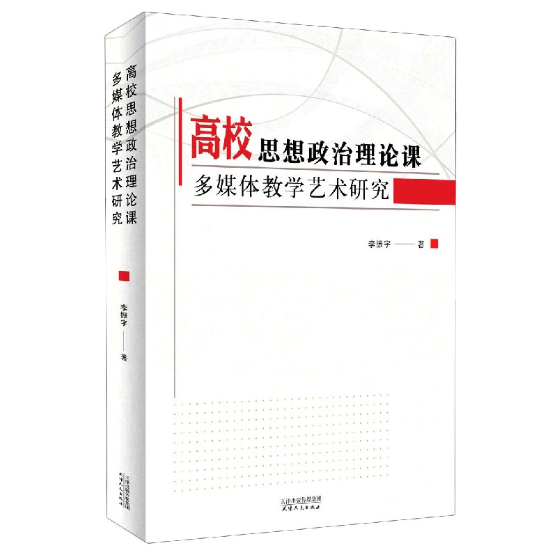 高校思想政治理论课多媒体教学艺术研究