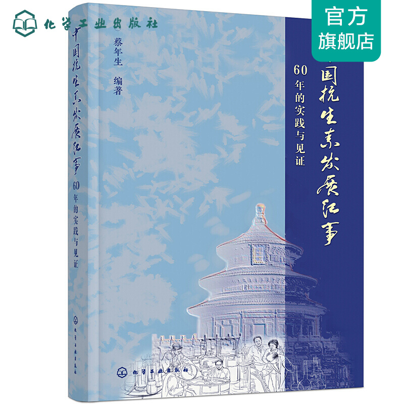 中国抗生素发展纪事——60年的实践与见证