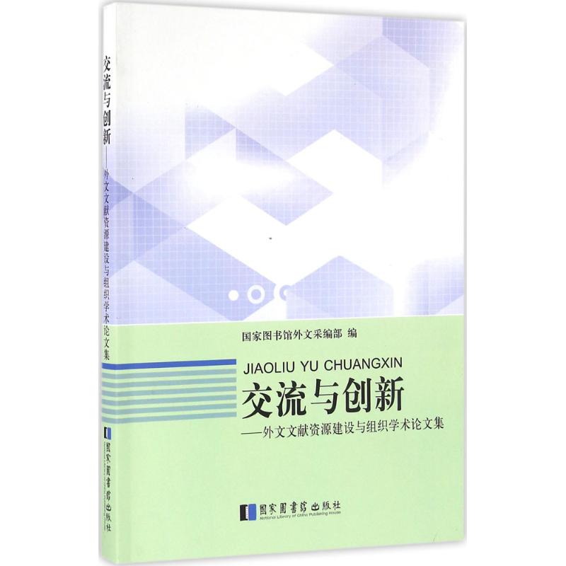 交流与创新