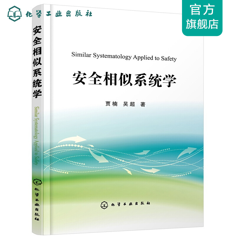 安全相似系统学