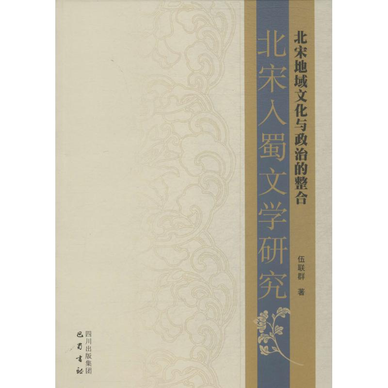 北宋地域文化与政治的整合 伍联群 作 书籍