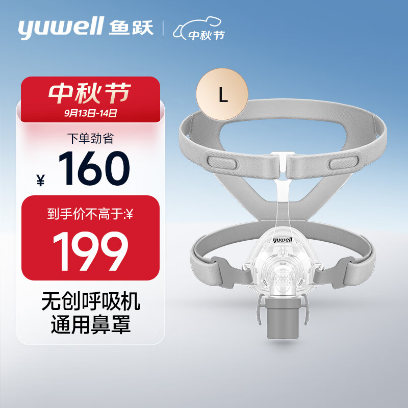 鱼跃（yuwell）面罩呼吸机专用鼻面罩-YN-02/L